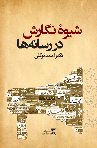 شیوه نگارش در رسانه ها