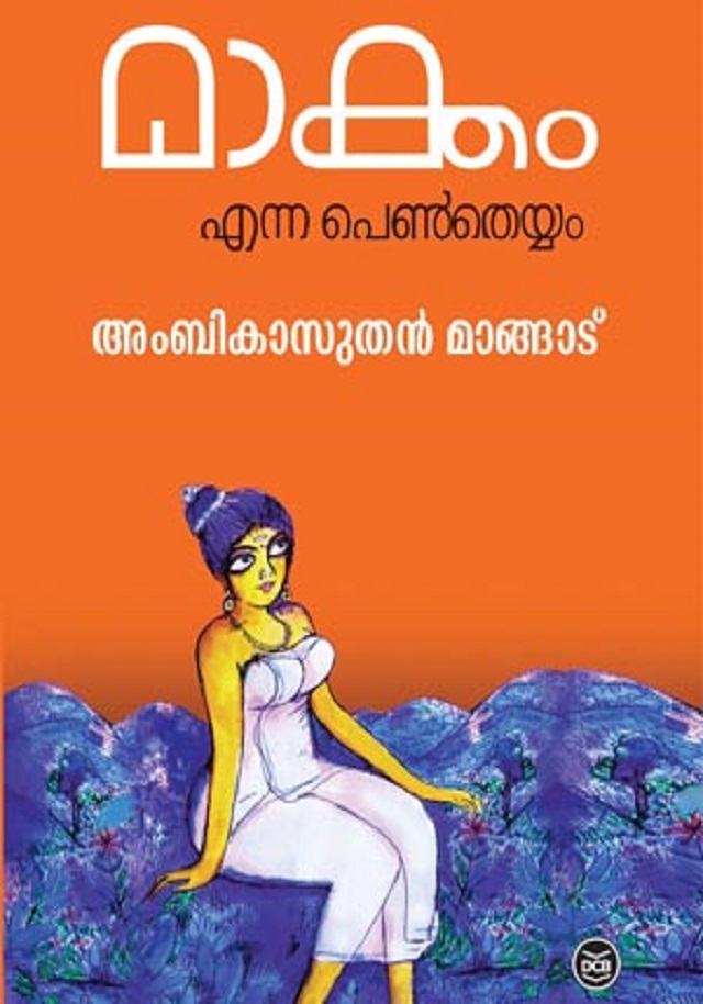 മാക്കം എന്ന പെൺ തെയ്യം