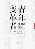青年变革者：梁启超，1873-1898