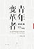 青年变革者：梁启超，1873-1898 (梁启超, #1)
