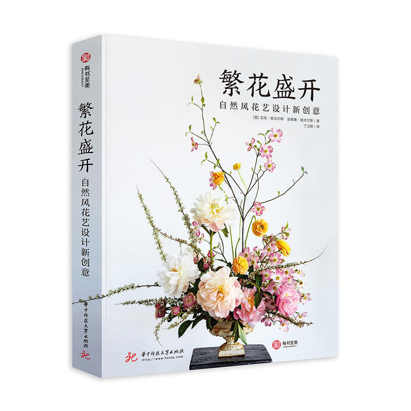 繁花盛開：自然風花藝設計新創意