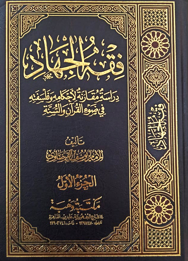 فقه الجهاد (Hardcover)