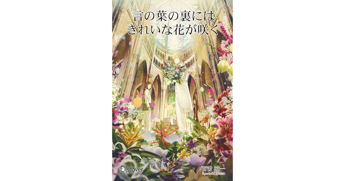 言の葉の裏にはきれいな花が咲く By 百舌涼一