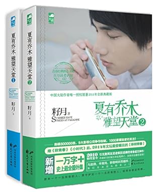 夏有乔木雅望天堂 套装共2册 吴亦凡主演电影原著小说 超人气青春言情小说系列 By 籽月