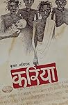 करिया [Kariya] by Krishna Abiral