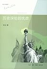 历史深处的忧虑：近距离看美国之一