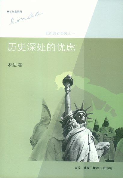 历史深处的忧虑：近距离看美国之一 (Paperback)