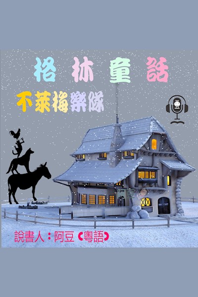 不萊梅樂隊: 格林童話 (Audiobook)