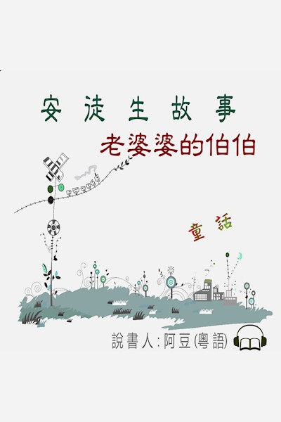 老婆婆的伯伯: 安徒生故事 (Audiobook)
