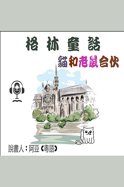 貓和老鼠合伙: 格林童話 (Audiobook)