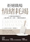 拒絕職場情緒耗竭: 24個高情商溝...