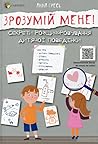 Зрозумій мене! Секрети розшифровування дитячої поведінки