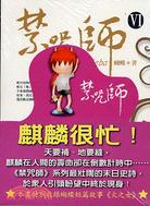 禁咒師Ⅵ (Paperback)