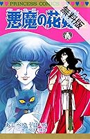 悪魔の花嫁 2 期間限定 無料お試し版 By 池田悦子