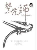 禁咒師Ⅶ (Paperback)