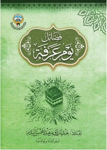 فضائل يوم عرفة