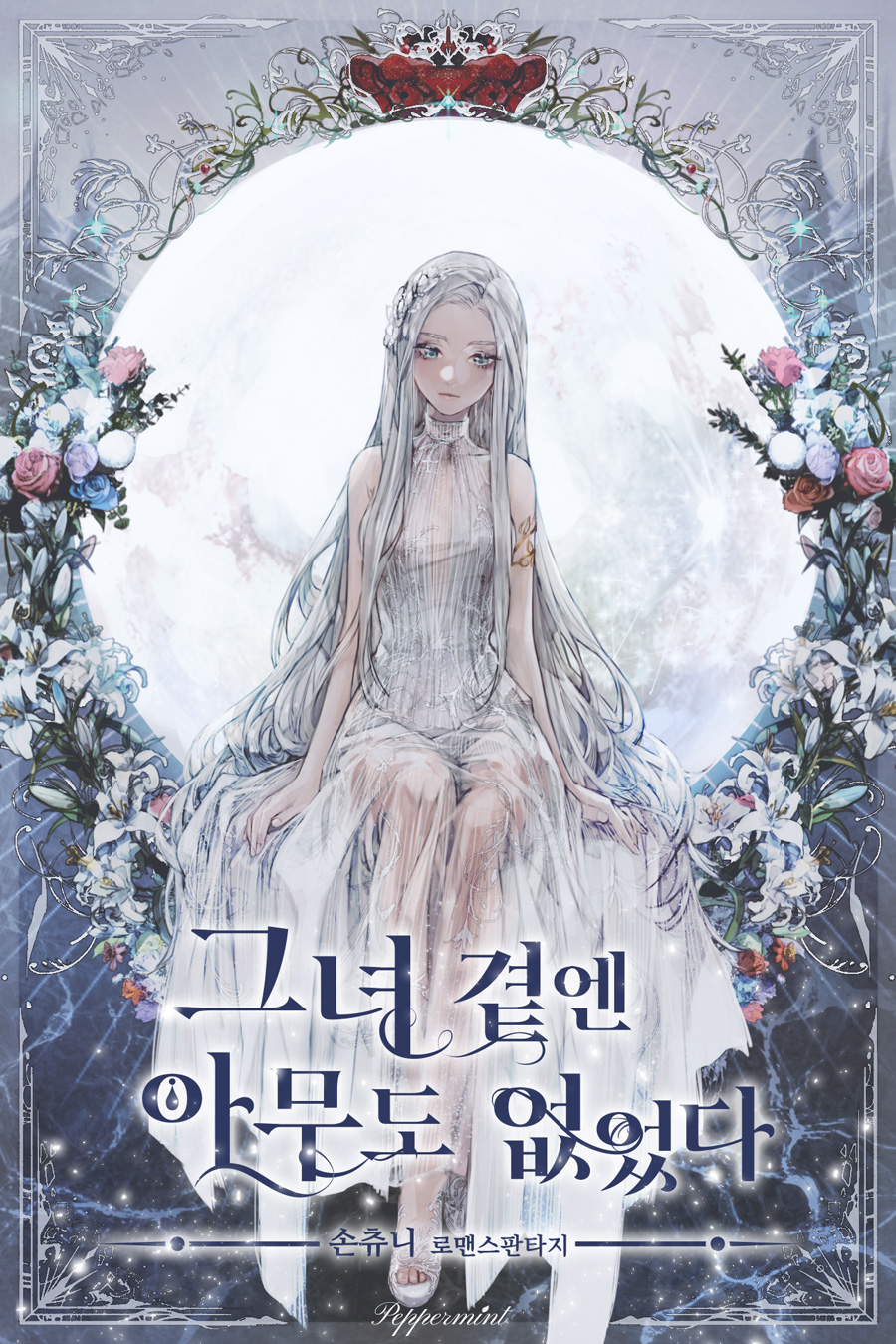 그녀 곁엔 아무도 없었다 [Geunyeo Gyeot'en Amudo Eobs'eossda]