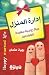 إدارة المنزل