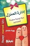 إدارة المنزل