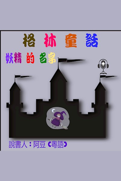 妖精的名字: 格林童話 (Audiobook)