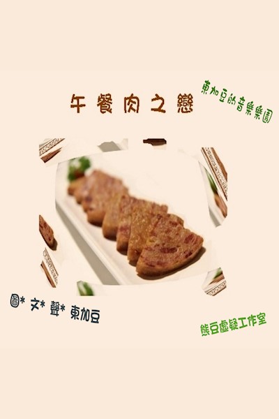 午餐肉之戀: 粵語-微故事 (Audiobook)