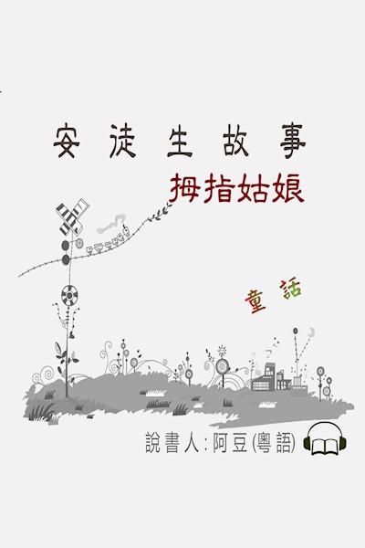 拇指姑娘: 安徒生故事 (Audiobook)