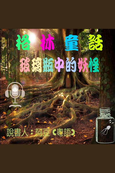 玻璃瓶中的妖怪: 格林童話 (Audiobook)