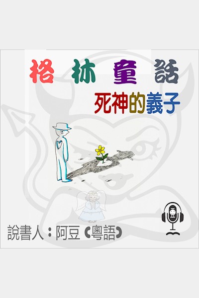 死神的義子: 格林童話 (Audiobook)
