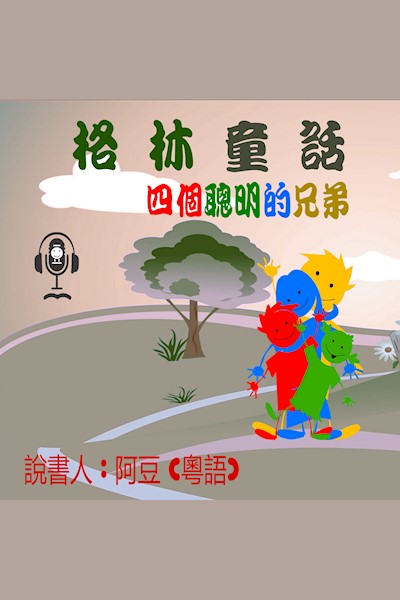 四個聰明的兄弟: 格林童話 (Audiobook)