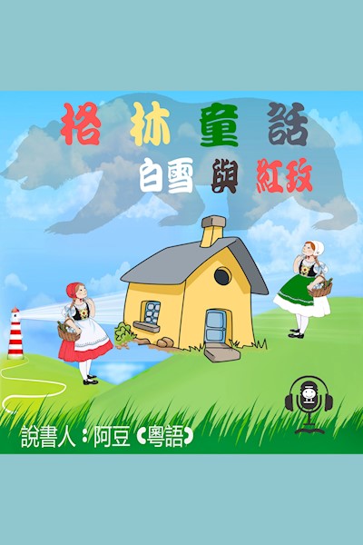 白雪與紅玫: 格林童話 (Audiobook)