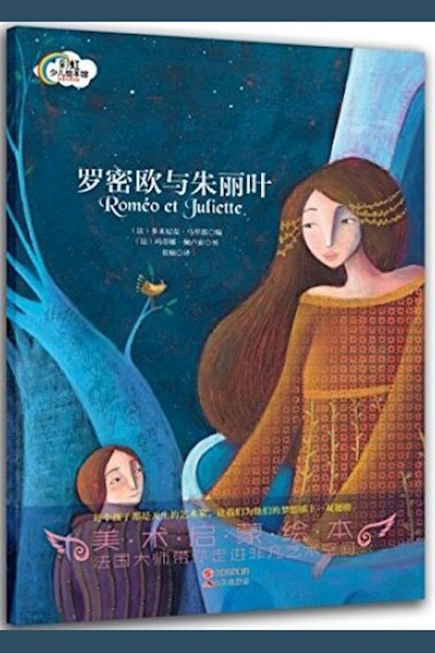 罗密欧与朱丽叶 (Shakespeare for Children)