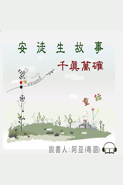 千真萬確: 安徒生故事 (Audiobook)