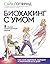 Биохакинг с умом. 8 граней ...