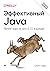 Эффективный Java. Тюнинг кода на Java 8, 11 и дальше