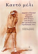 Καυτό μέλι: Αρχαία ελληνικά ερωτικά ποιήματα από άντρες για άντρες και ερωτολογικός σχολιασμός τους (Paperback)