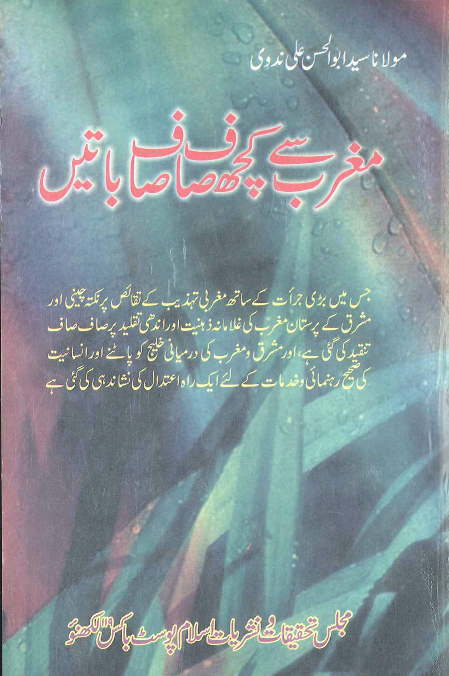 مغرب سے کچھ صاف صاف باتیں