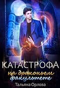Катастрофа на драконьем факультете
