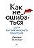 Как не ошибаться Сила математического мышления