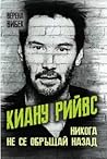 Киану Рийвс: Никога не се обръщай назад