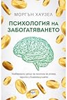 Психология на заб...