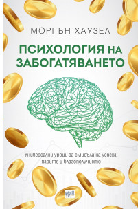 Психология на забогатяването