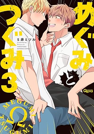 めぐみとつぐみ 3 [Megumi to Tsugumi 3]