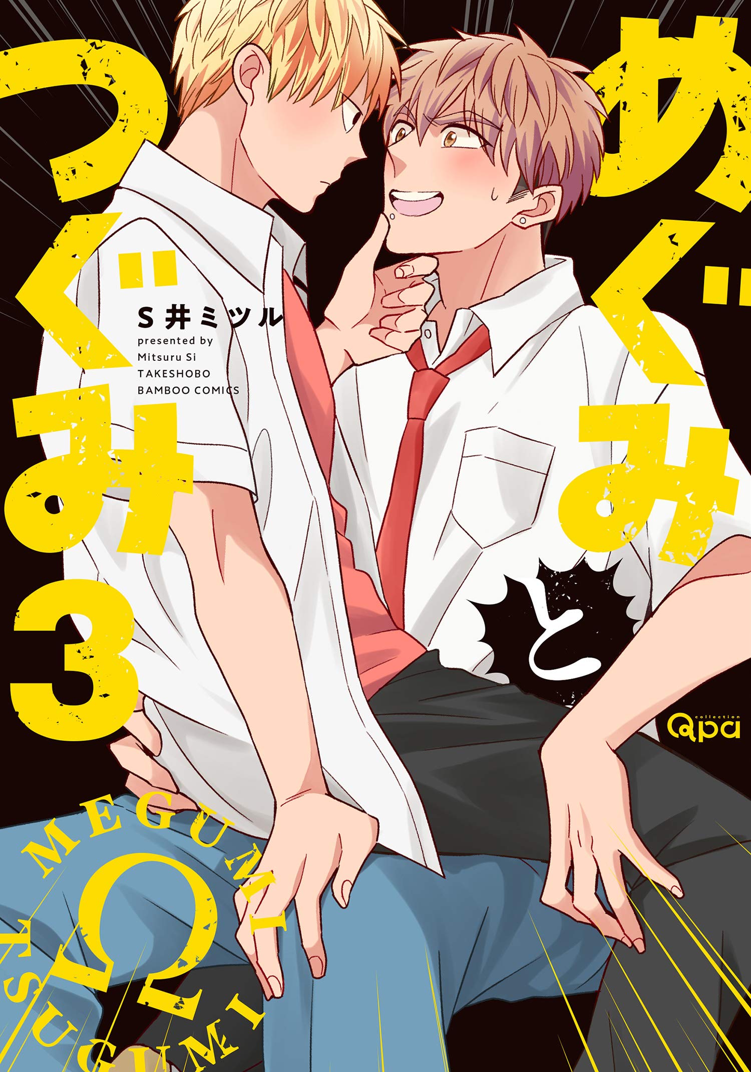 めぐみとつぐみ 3 [Megumi to Tsugumi 3] (Kindle Edition)