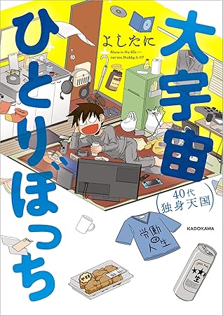 大宇宙ひとりぼっち 40代独身天国 By よしたに