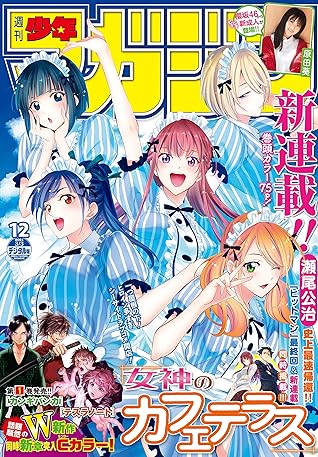 週刊少年マガジン 21年12号 21年2月17日発売 雑誌 By 瀬尾公治