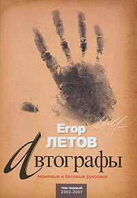 Автографы. Черновые и беловые рукописи. Том 1. 2002-2007