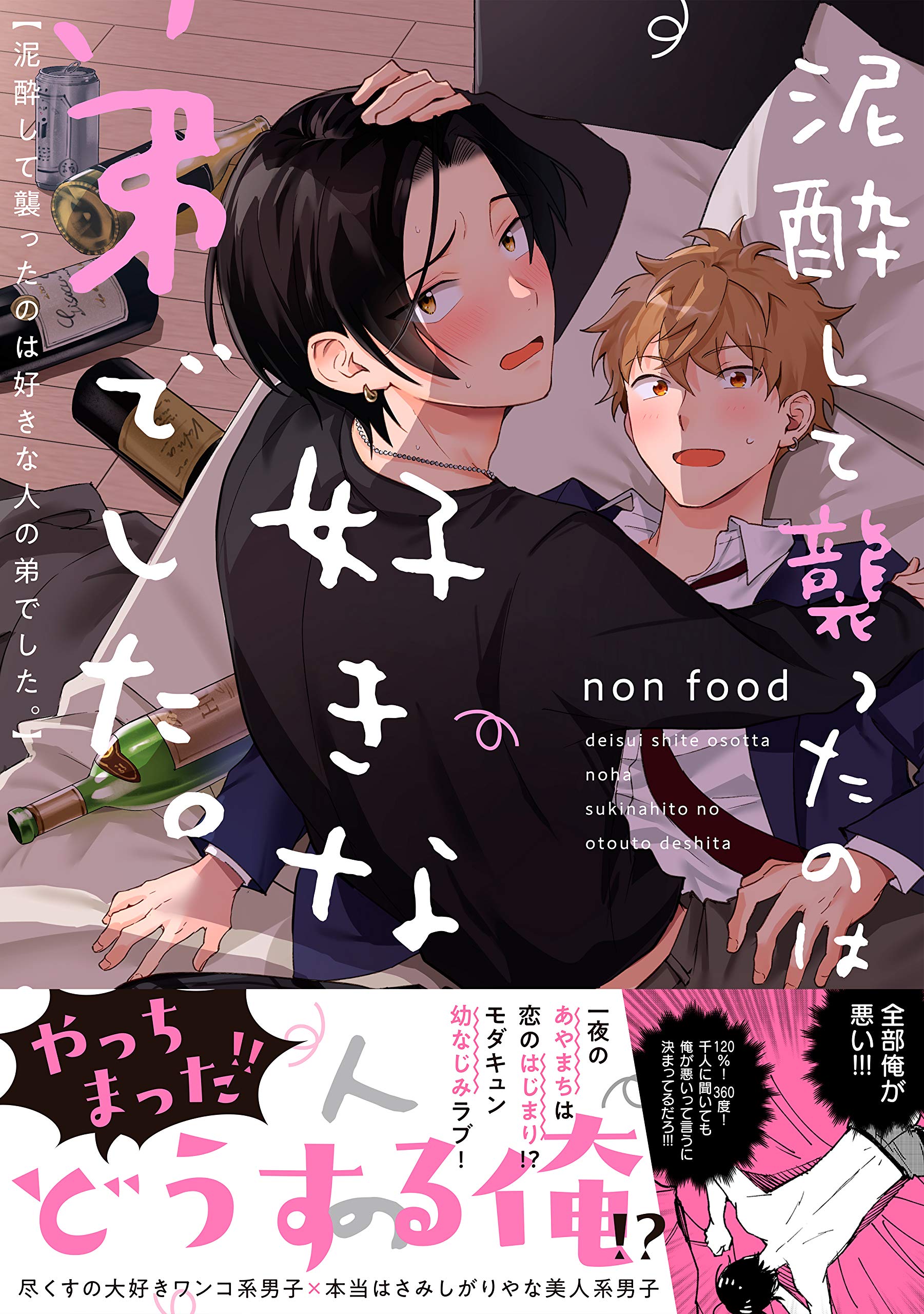 泥酔して襲ったのは好きな人の弟でした。[Deisui Shite Osotta no wa Suki na Hito no Otouto deshita.] (Kindle Edition)