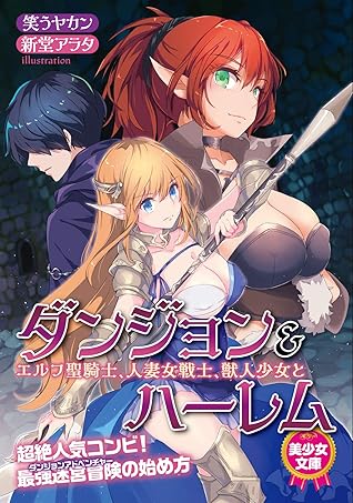 ダンジョン ハーレム エルフ聖騎士 人妻女戦士 獣人少女と By 笑うヤカン