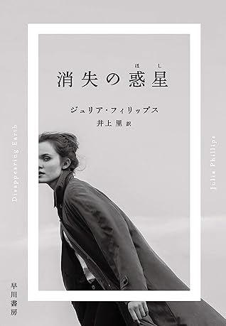 消失の惑星 ほし By ジュリア フィリップス