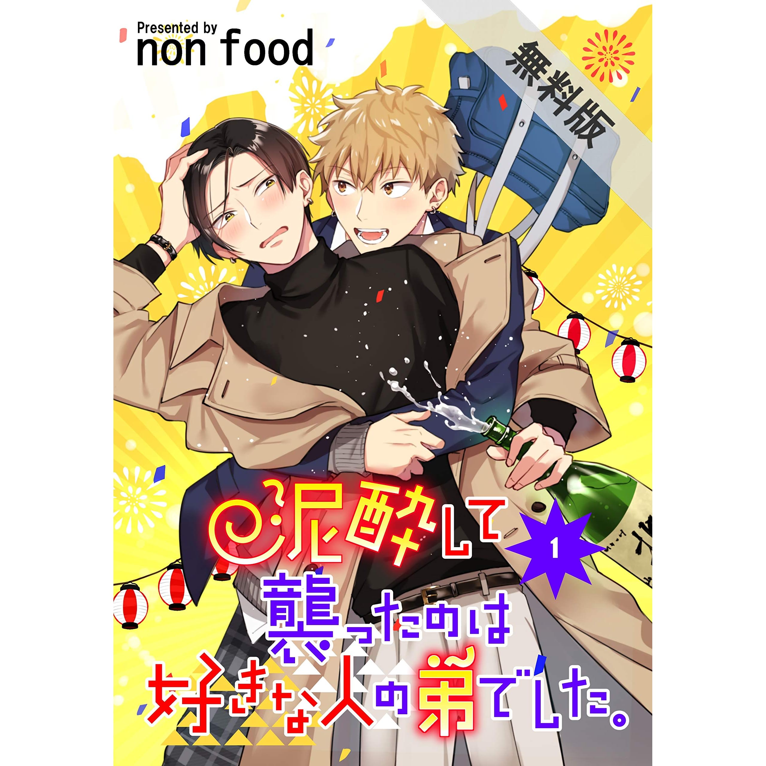 泥酔して襲ったのは好きな人の弟でした 単話版1 期間限定 無料お試し版 By Non Food